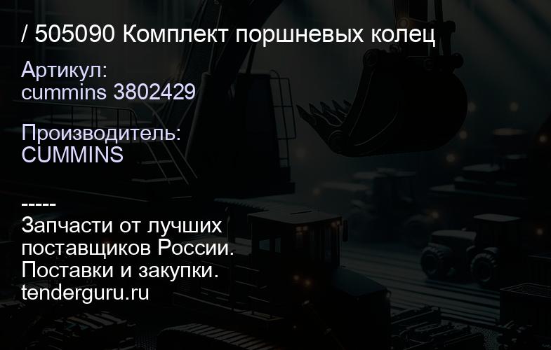 cummins 3802429 / 505090 Комплект поршневых колец | купить запчасти